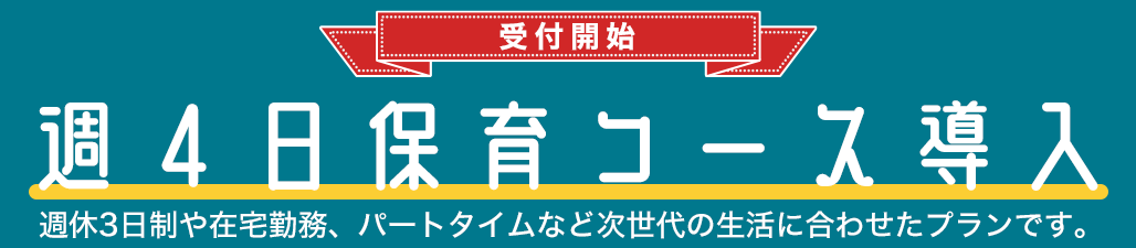 週4日保育コースを導入しました