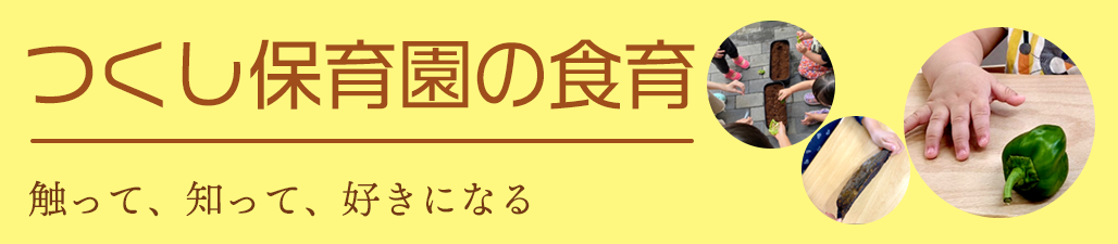 食育への取り組み