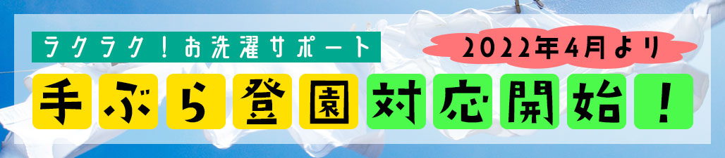 2022年4月より手ぶら登園対応開始いたします！充実の洗濯サポートでらくらく登園